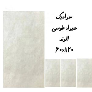 سرامیک هیراد طوسی الوند سایز ۱۲۰×۶۰