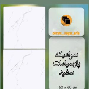 سرامیک پارسیا مات سفید ۶۰×۶۰