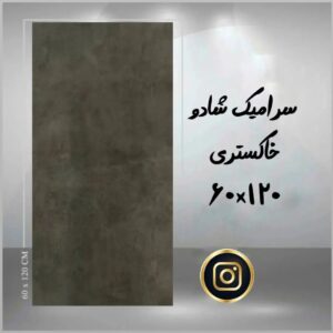 سرامیک شادو خاکستری تیره ۱۲۰×۶۰