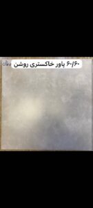 سرامیک  پاور خاکستری پرسلان مات ۶۰*۶۰
