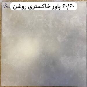 سرامیک  پاور خاکستری پرسلان مات 60*60