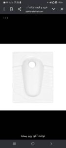 نمایندگی توالت زمینی گلسار