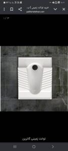 فروش ویژه توالت زمینی