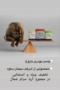 نمایندگی چسب پودری در آمل